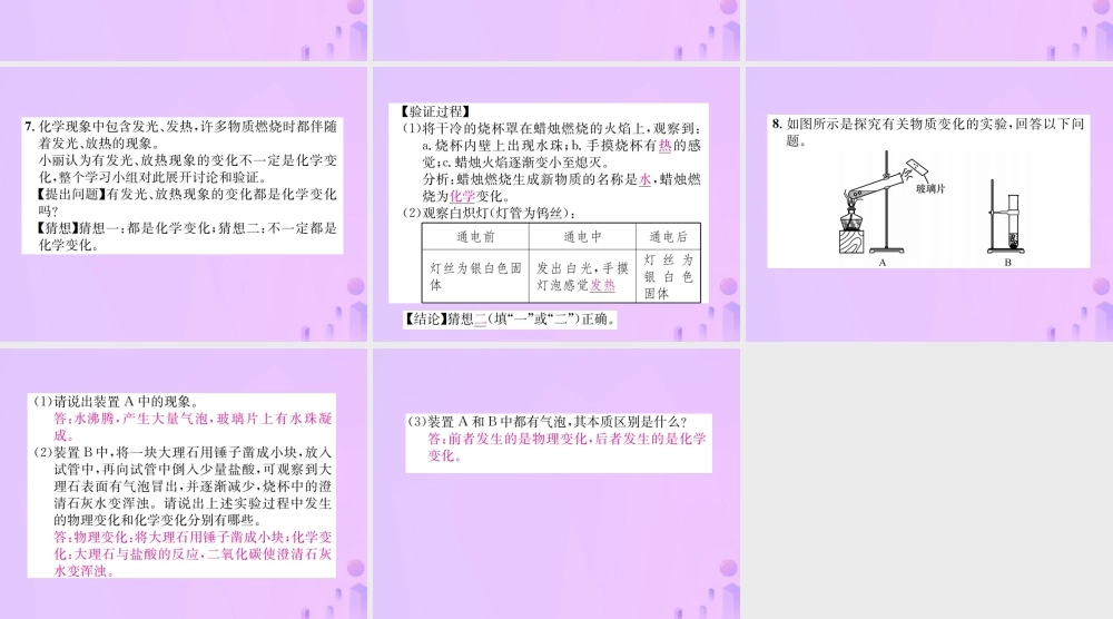 九年级化学上册 第一单元 走进化学世界 课题1 第1课时 化学变化和物理变化(增分课练)习题课件 (新版)新人教版 课件