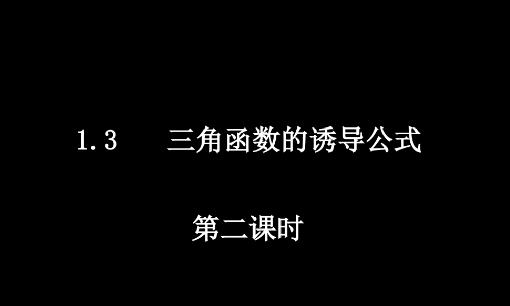 0507高一数学(13-2三角函数的诱导公式) 高一数学全套课件 必修四