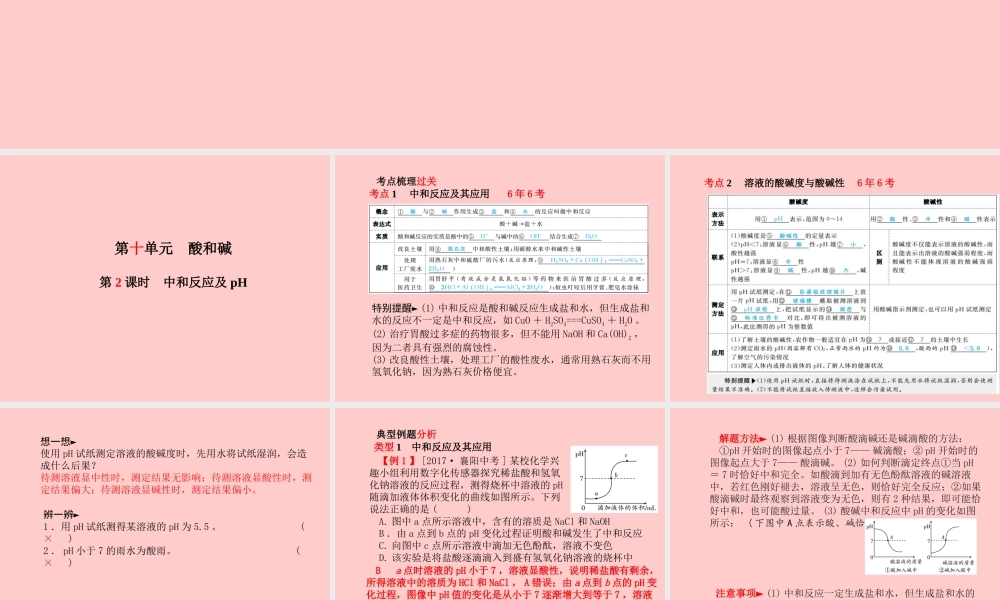 (临沂专版)中考化学总复习 第一部分 系统复习 成绩基石 第十单元 酸和碱 第2课时 中和反应及pH课件 新人教版 课件