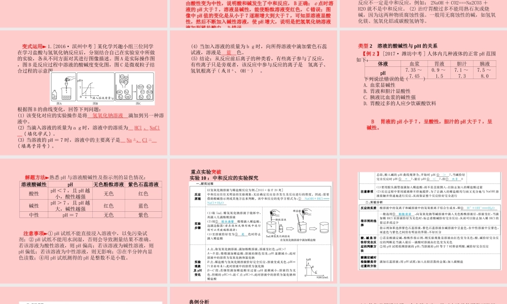 (临沂专版)中考化学总复习 第一部分 系统复习 成绩基石 第十单元 酸和碱 第2课时 中和反应及pH课件 新人教版 课件