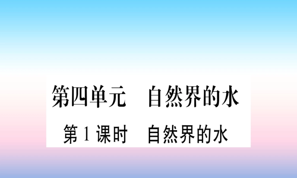 (云南专用)中考化学总复习 第1部分 教材系统复习 九上 第4单元 自然界的水 第1课时 自然界的水(精讲)课件