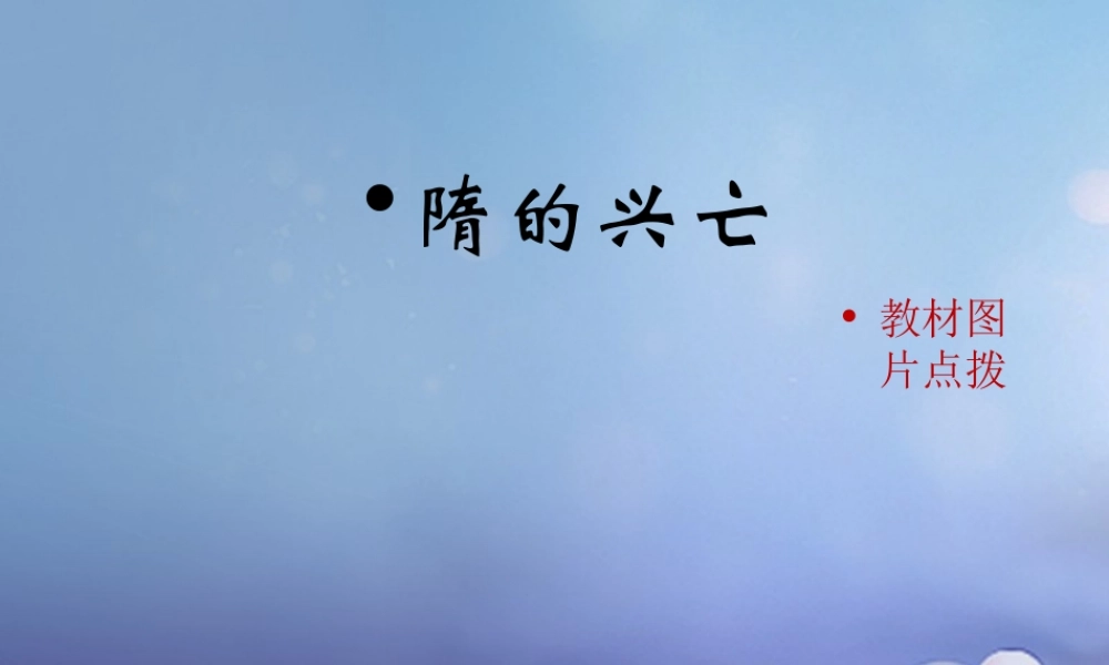 (秋季版)七年级历史下册 第1课(隋的兴亡)(教材图片点拨)素材 北师大版 素材