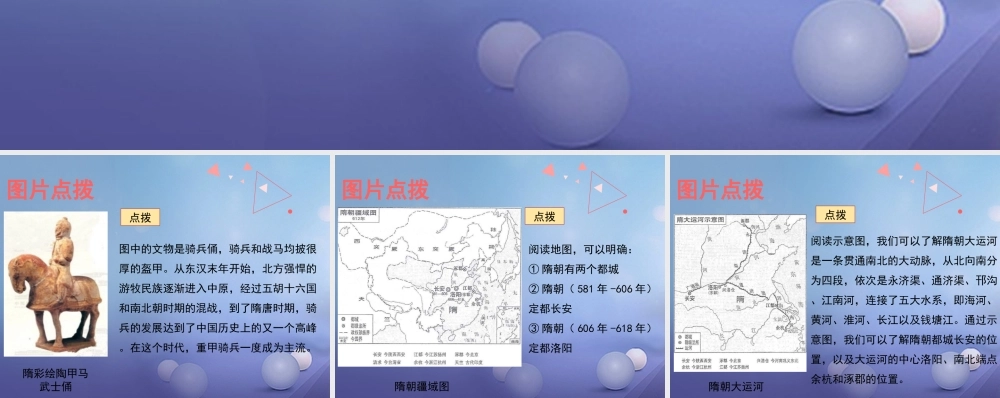 (秋季版)七年级历史下册 第1课(隋的兴亡)(教材图片点拨)素材 北师大版 素材