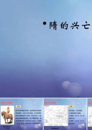 (秋季版)七年级历史下册 第1课(隋的兴亡)(教材图片点拨)素材 北师大版 素材