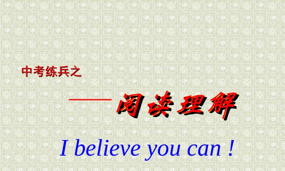 中考英语练兵 英语阅读理解 试题