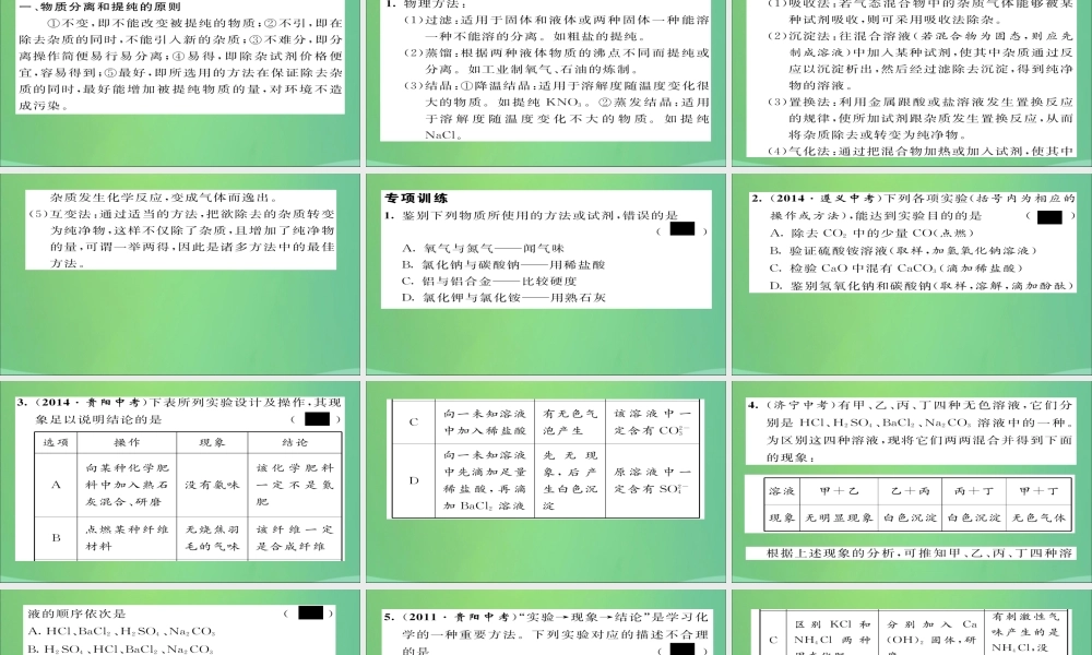 九年级化学上册 专题5 物质的检验、分离和提纯课件 (新版)新人教版 课件