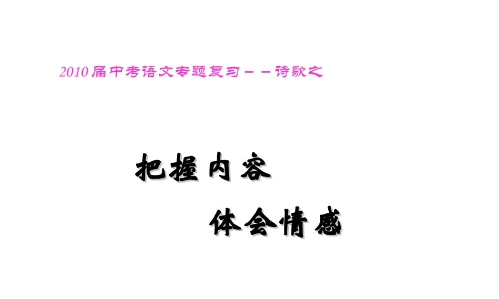 中考语文专题复习－诗歌之把握内容,体会情感 精品课件