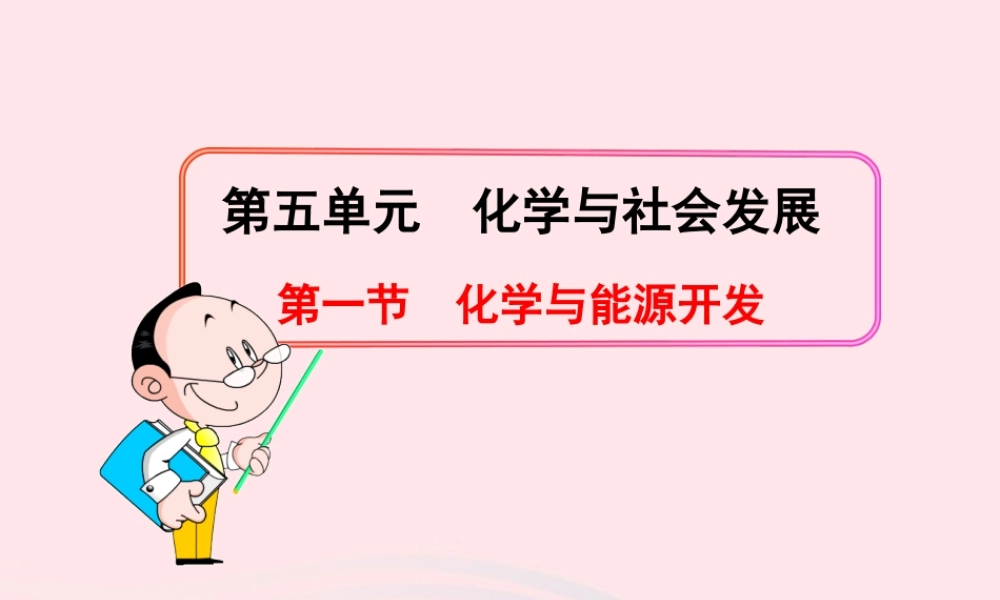 九年级化学全册 第五单元 化学与社会发展 第一节 化学与能源开发课件 鲁教版五四制 课件