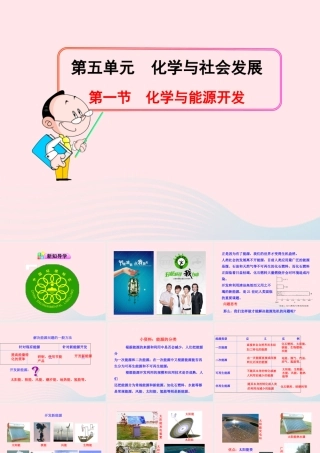 九年级化学全册 第五单元 化学与社会发展 第一节 化学与能源开发课件 鲁教版五四制 课件