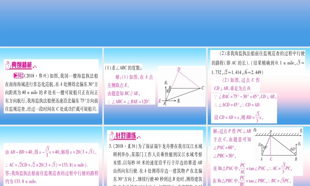 (湖北专版)中考数学总复习 第2轮 中档题突破 专项突破6 解直角三角形的实际应用 类型2 方向角问题习题课件
