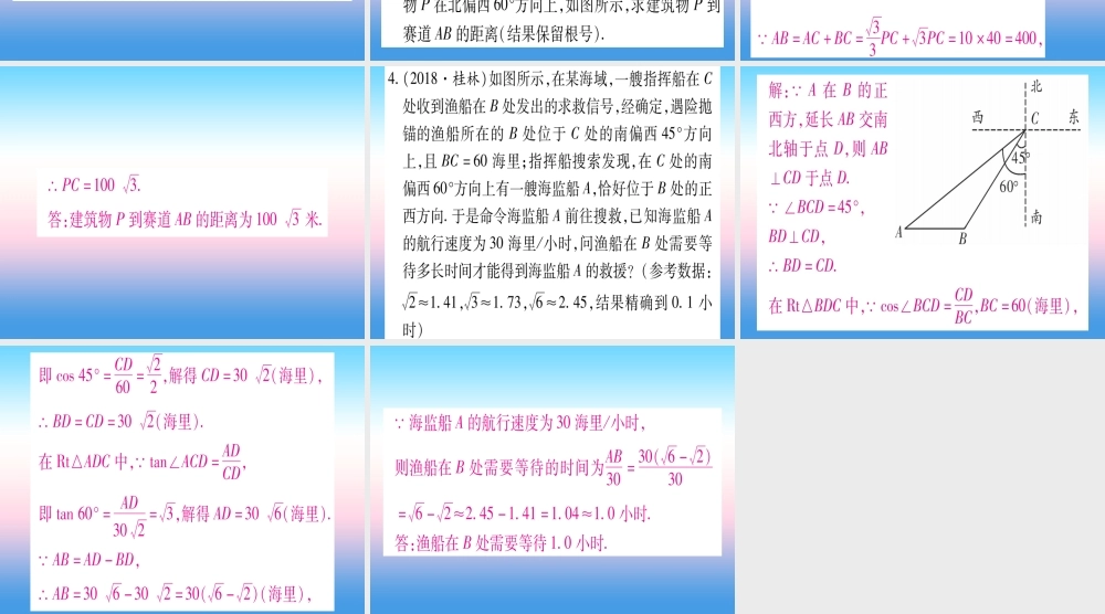 (湖北专版)中考数学总复习 第2轮 中档题突破 专项突破6 解直角三角形的实际应用 类型2 方向角问题习题课件