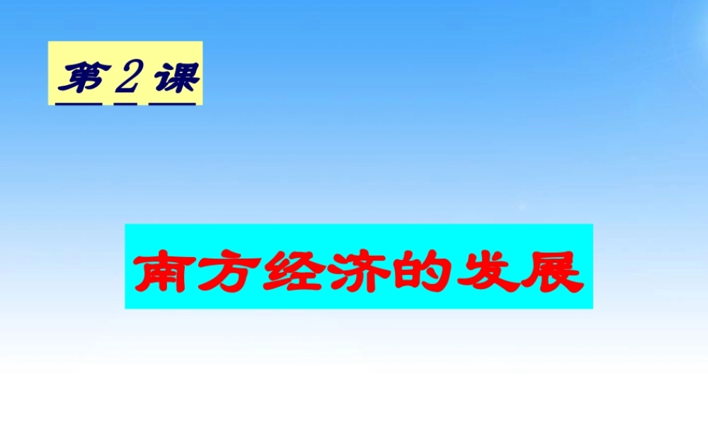 七年级历史下册 第2课(南方经济的发展)课件 川教版 课件