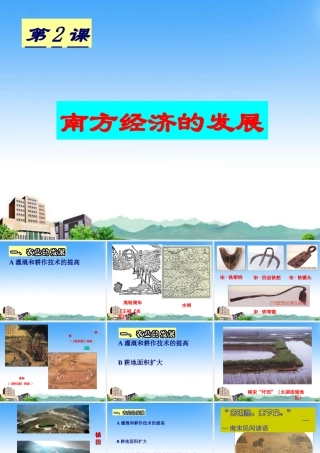 七年级历史下册 第2课(南方经济的发展)课件 川教版 课件