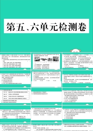 (江西专版)八年级历史下册 第五、六单元检测卷习题课件 新人教版 课件