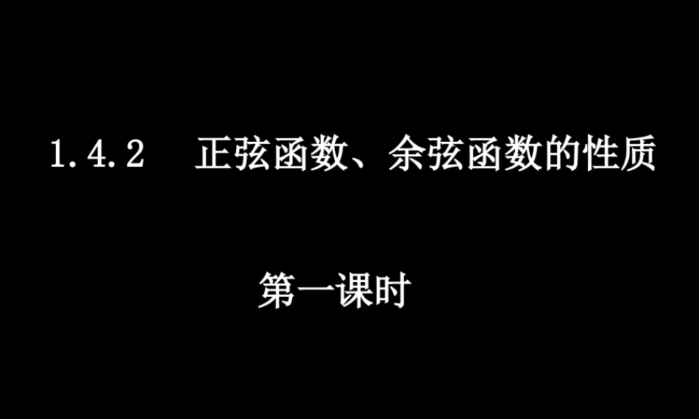 0513高一数学(142-1函数的周期性) 高一数学全套课件 必修四