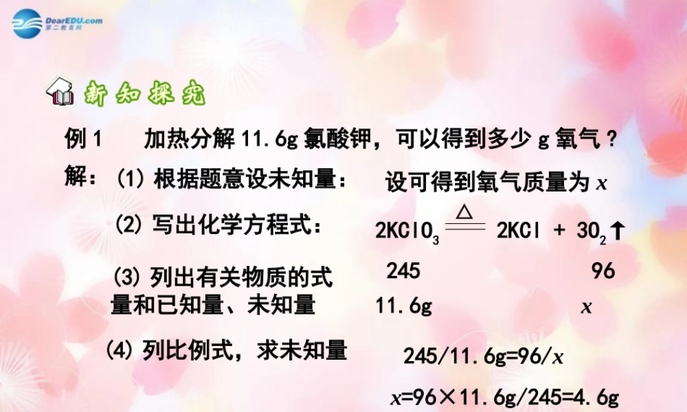 九年级化学上册 第五单元 课题3 利用化学方程式的简单计算课件 (新版)新人教版 课件