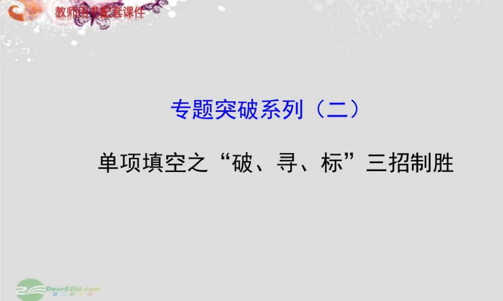 (江苏专用)高考英语 专题突破系列课件二 牛津版 课件