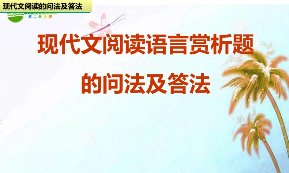 中考语文 现代文阅读语言赏析题课件