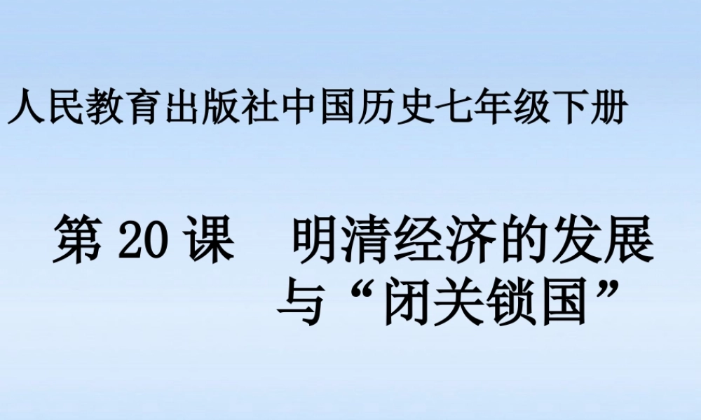 七年级历史下册 明清经济发展和闭关锁国  人教新课标版 课件