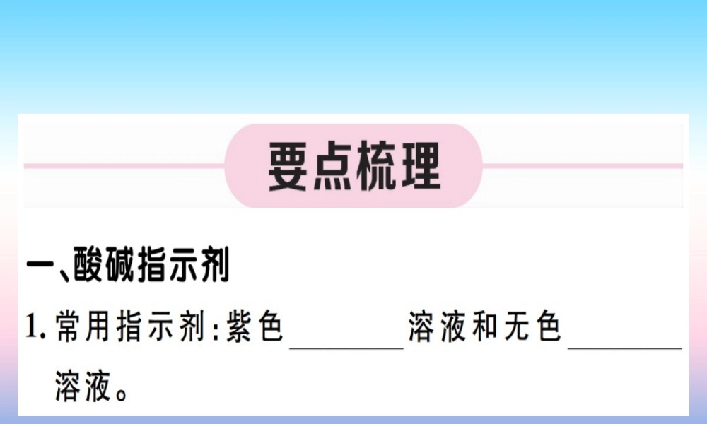 九年级化学下册 第十单元 酸和碱 第1课时 酸碱指示剂 常见的酸习题课件 (新版)新人教版 课件