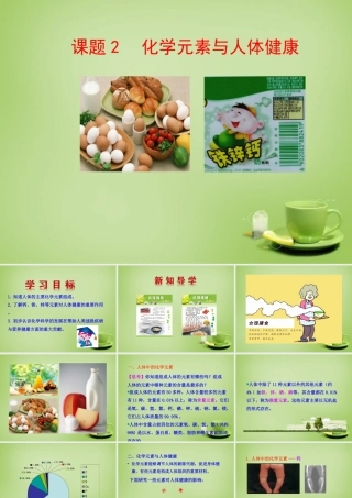 九年级化学下册 第12单元 课题2 化学元素与人体健康课件 (新版)新人教版 课件
