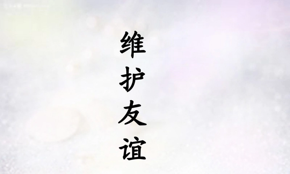 七年级政治下册 6.1 维护友谊课件 北师大版 课件