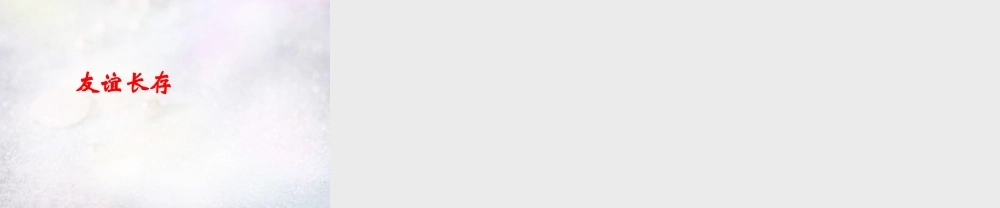 七年级政治下册 6.1 维护友谊课件 北师大版 课件