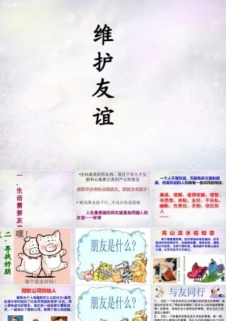 七年级政治下册 6.1 维护友谊课件 北师大版 课件