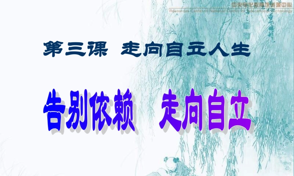 七年级政治告别依赖走向独立 七年级政治下：第三课 走向自立人生 课件人教版新课标