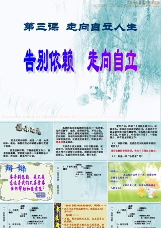 七年级政治告别依赖走向独立 七年级政治下：第三课 走向自立人生 课件人教版新课标