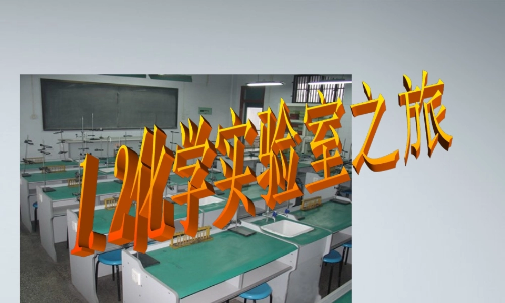 九年级化学上册(化学实验室之旅)课件 粤教版 课件