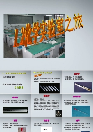 九年级化学上册(化学实验室之旅)课件 粤教版 课件