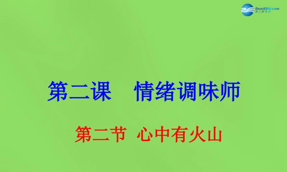 七年级政治下册 第2课 第2节 心中有火山课件 人民版 课件