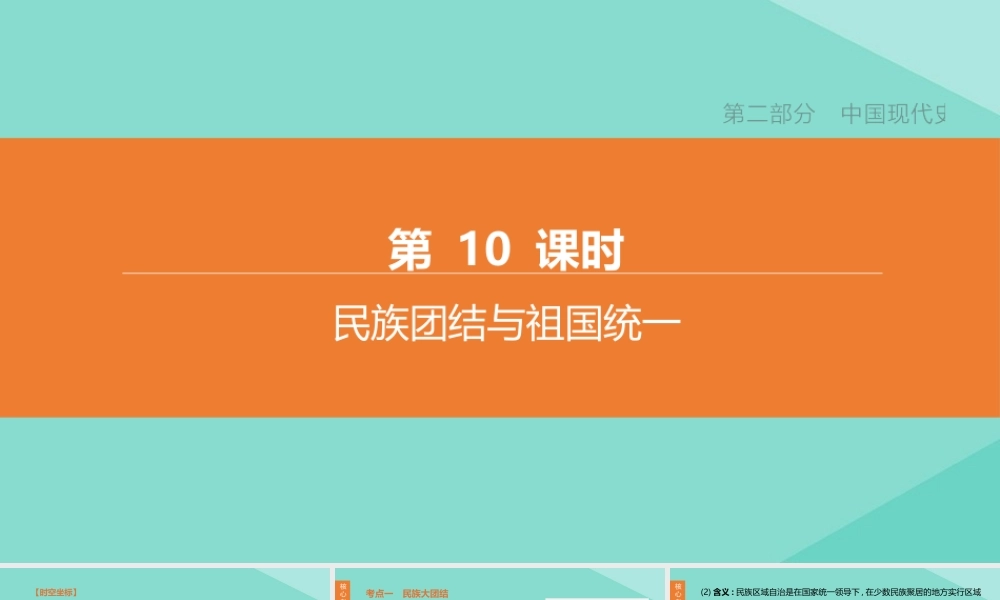 (呼和浩特专版)中考历史复习方案 第二部分 中国现代史 第10课时 民族团结与祖国统一课件