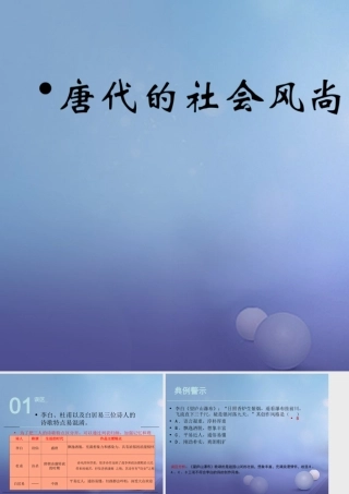 (秋季版)七年级历史下册 第六单元 第26课 唐朝的社会风尚与文化(误区预警)素材 岳麓版 素材