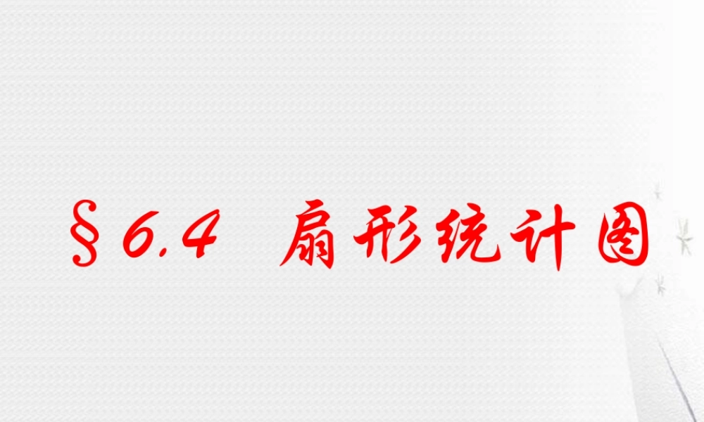 6.4扇统计图 浙江省初一数学(上)全部课件整理 浙教版