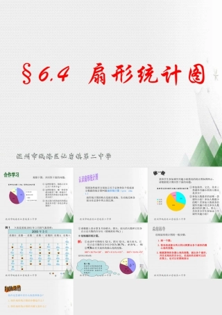 6.4扇统计图 浙江省初一数学(上)全部课件整理 浙教版