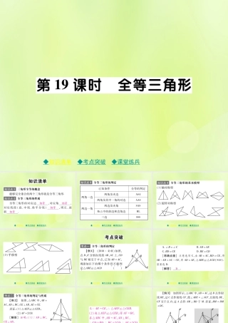 中考数学总复习 第一部分 考点梳理 第四章 图形的性质 第19课时 全等三角形课件