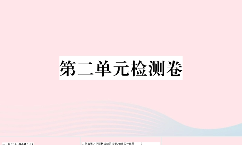 (武汉专版)八年级语文下册 第二单元检测卷课件 新人教版 课件