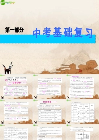 九年级化学上册(金属和金属材料)精品课件 人教新课标版 课件