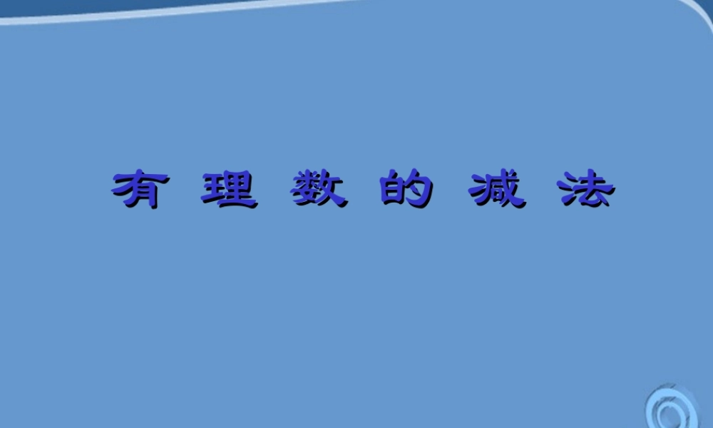 七年级数学上册 1.3.有理数的减法(2)课件 人教新课标版 课件