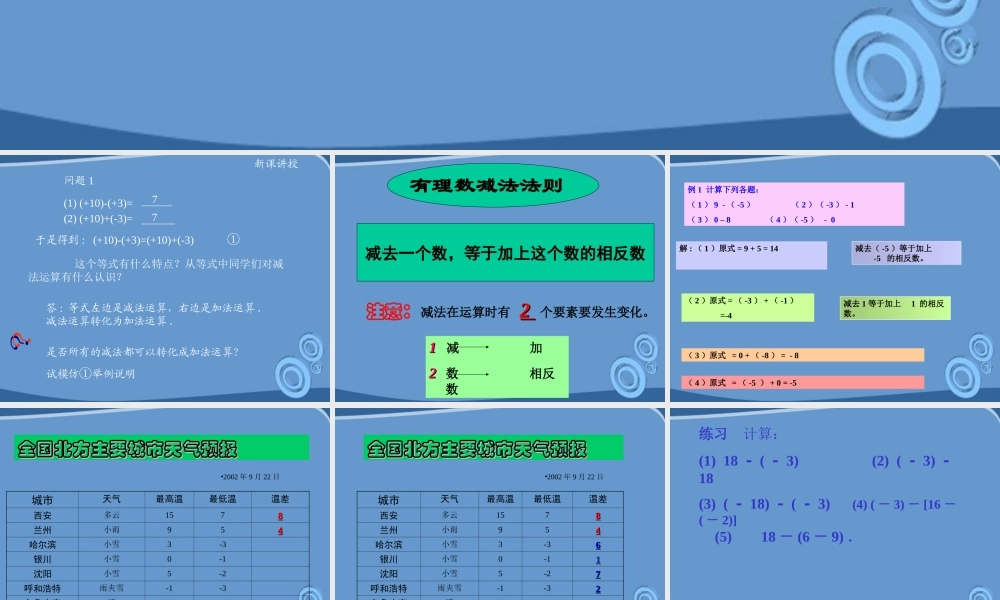 七年级数学上册 1.3.有理数的减法(2)课件 人教新课标版 课件