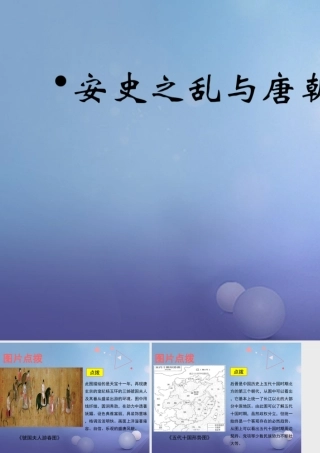 (秋季版)七年级历史下册 第6课(安史之乱与唐朝衰亡)(教材图片点拨)素材 北师大版 素材