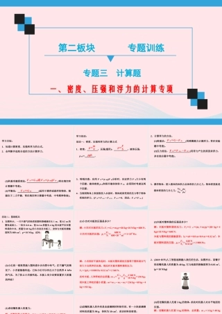 中考物理二轮复习 第2板块 专题训练 专题3 计算题 一 密度、压强和浮力的计算专项课件