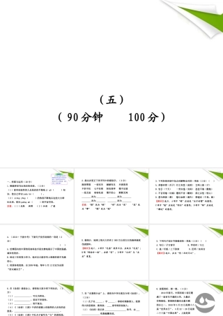 -版七年级语文上册 单元评价检测(5) 新课标金榜学案配套课件 苏教版 课件