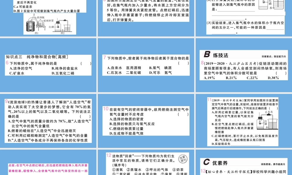 九年级化学上册 第二单元 我们周围的空气 课题1 空气 第1课时 空气是由什么组成的习题讲评课件 (新版)新人教版 课件