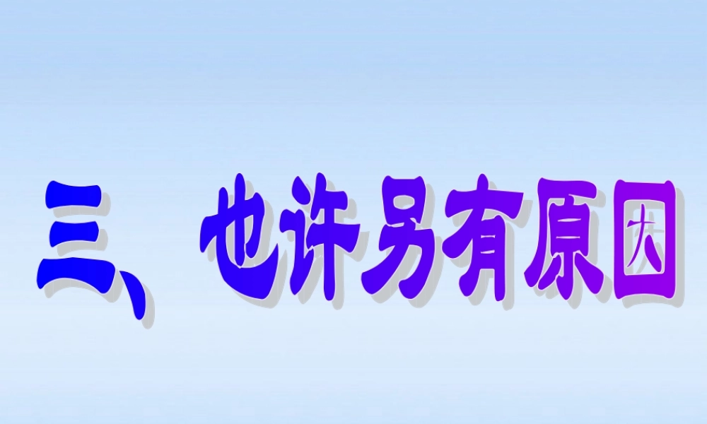 七年级政治上册 第五课第三框也许另有原因课件 人民版 课件