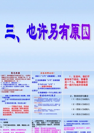 七年级政治上册 第五课第三框也许另有原因课件 人民版 课件