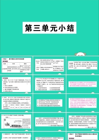 (江西专版)八年级历史下册 第三单元 中国特色社会主义道路小结习题课件 新人教版 课件