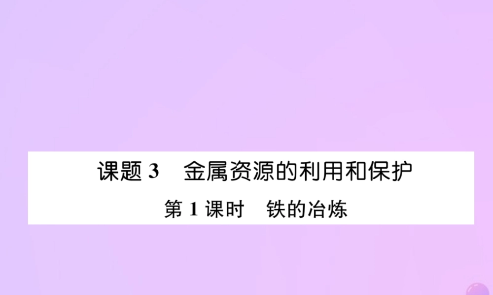 九年级化学下册 第8单元 金属和金属材料 课题3 金属资源的利用和保护 第1课时 铁的冶炼作业课件 (新版)新人教版 课件
